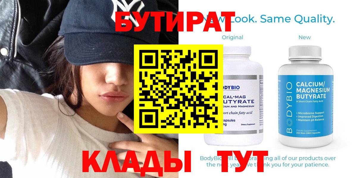 Обнинск  БУТИРАТ 99%  Вход с VPN 